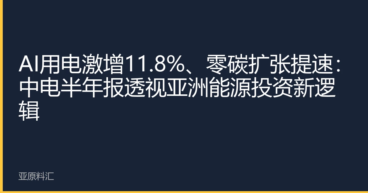 AI用电激增11.8%、零碳扩张提速：中电半年报透视亚洲能源投资新逻辑