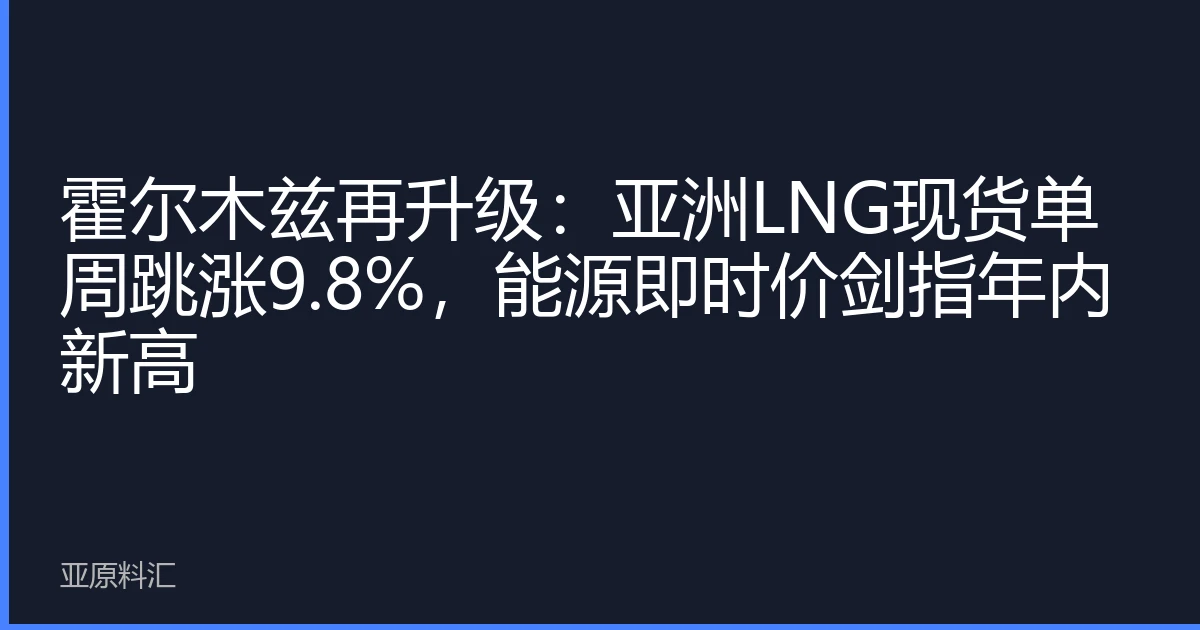 霍尔木兹再升级：亚洲LNG现货单周跳涨9.8%，能源即时价剑指年内新高
