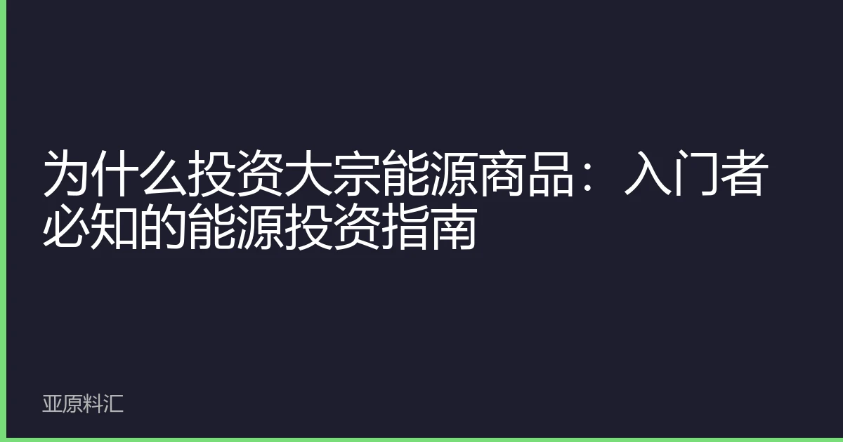 为什么投资大宗能源商品：入门者必知的能源投资指南