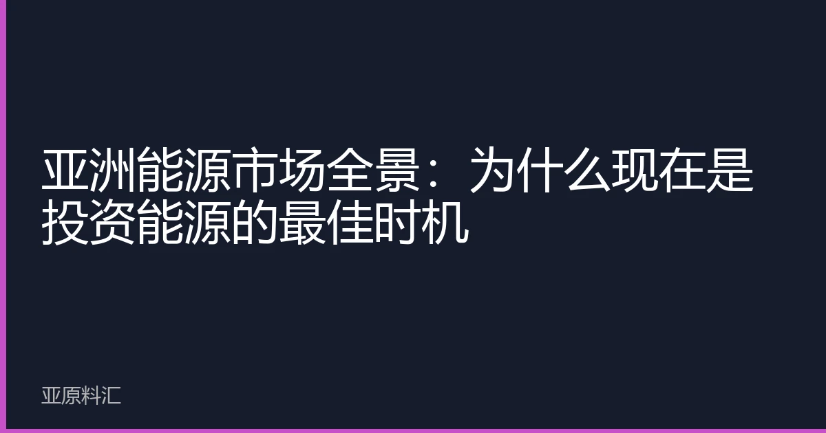 亚洲能源市场全景：为什么现在是投资能源的最佳时机