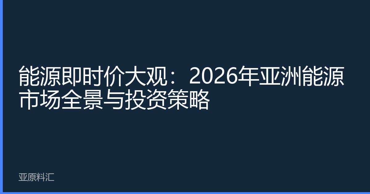 能源即时价大观：2026年亚洲能源市场全景与投资策略