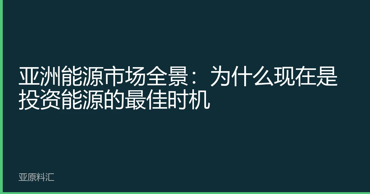 亚洲能源市场全景：为什么现在是投资能源的最佳时机