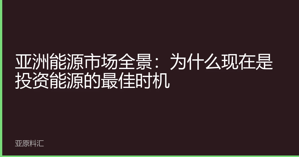 亚洲能源市场全景：为什么现在是投资能源的最佳时机