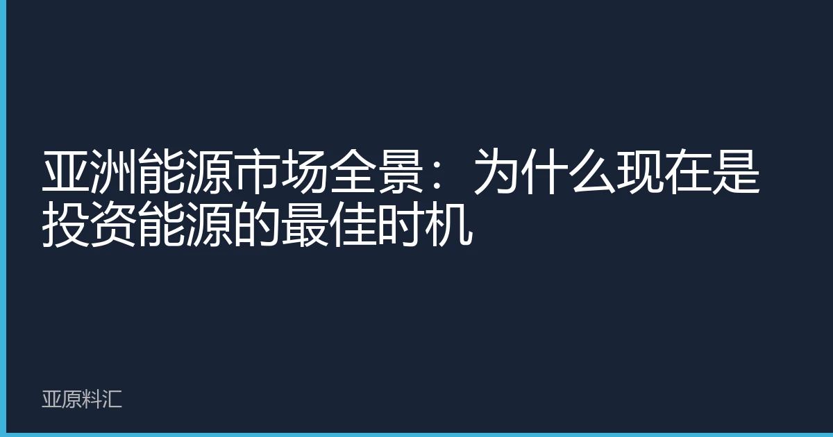 亚洲能源市场全景：为什么现在是投资能源的最佳时机