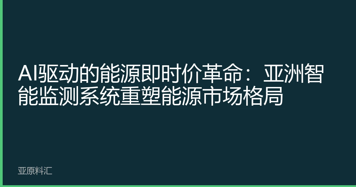 AI驱动的能源即时价革命：亚洲智能监测系统重塑能源市场格局