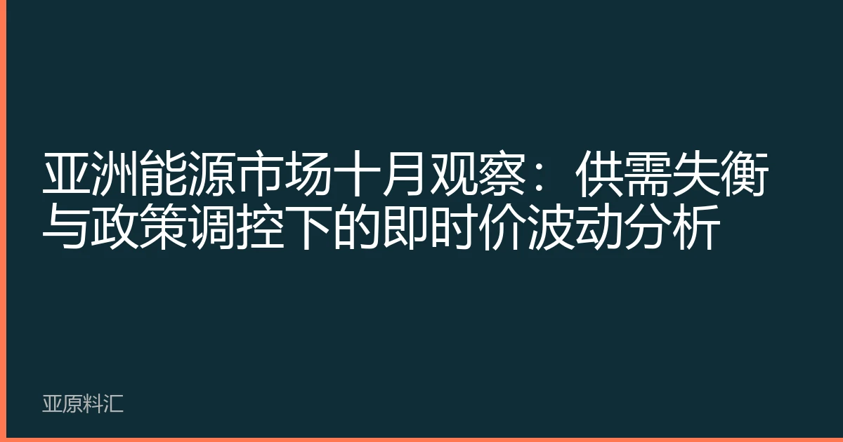 亚洲能源市场十月观察：供需失衡与政策调控下的即时价波动分析
