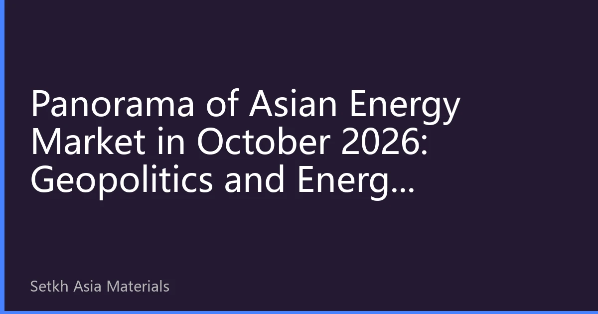 Panorama of Asian Energy Market in October 2026: Geopolitics and Energy Transformation Reshaping Price Landscape