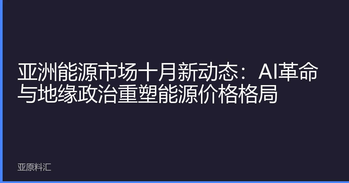 亚洲能源市场十月新动态：AI革命与地缘政治重塑能源价格格局